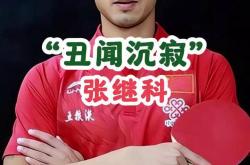 雷速体育直播官网-关于中国乒乓球队强势波兰乒乓球队，张继科爆发神勇的信息