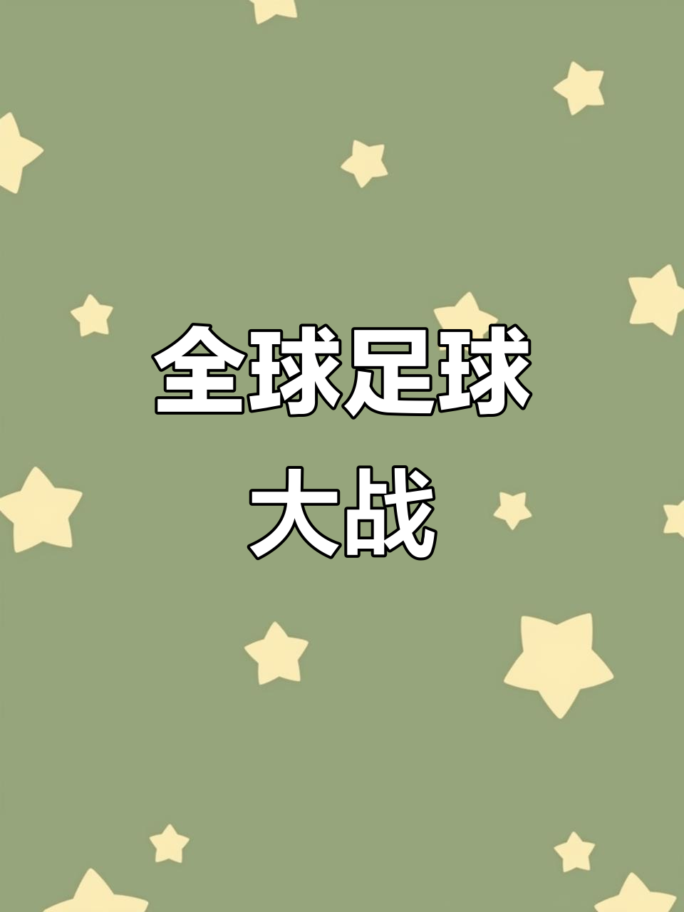 包含足球豪强激烈角逐，谁能笑到最后？的词条
