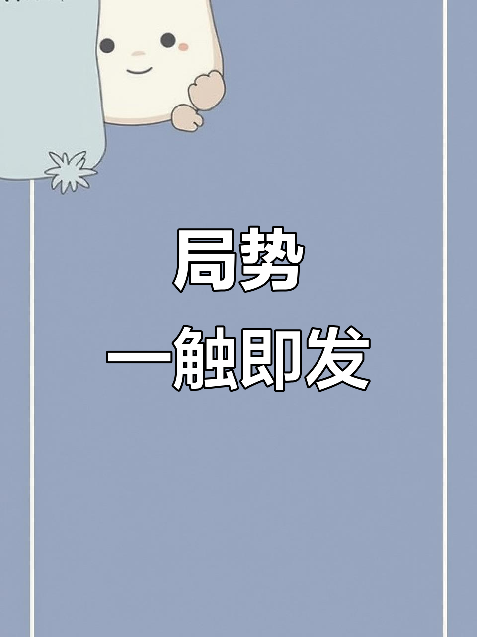 一触即发的紧张气氛，双方博弈不容乐观