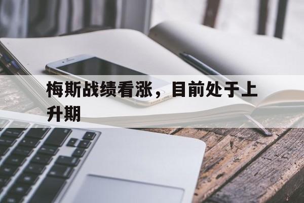 梅斯战绩看涨，目前处于上升期
