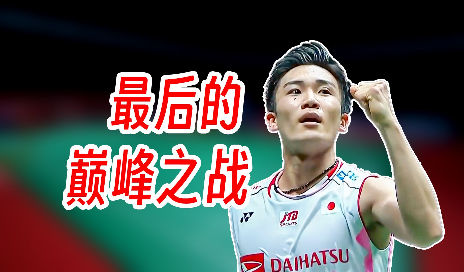 包含韩国队横扫马来西亚队，安赛龙扛起全队的词条